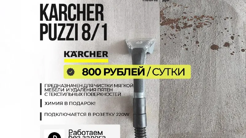 Баннер: аренда моющего пылесоса Karcher Puzzi 8/1