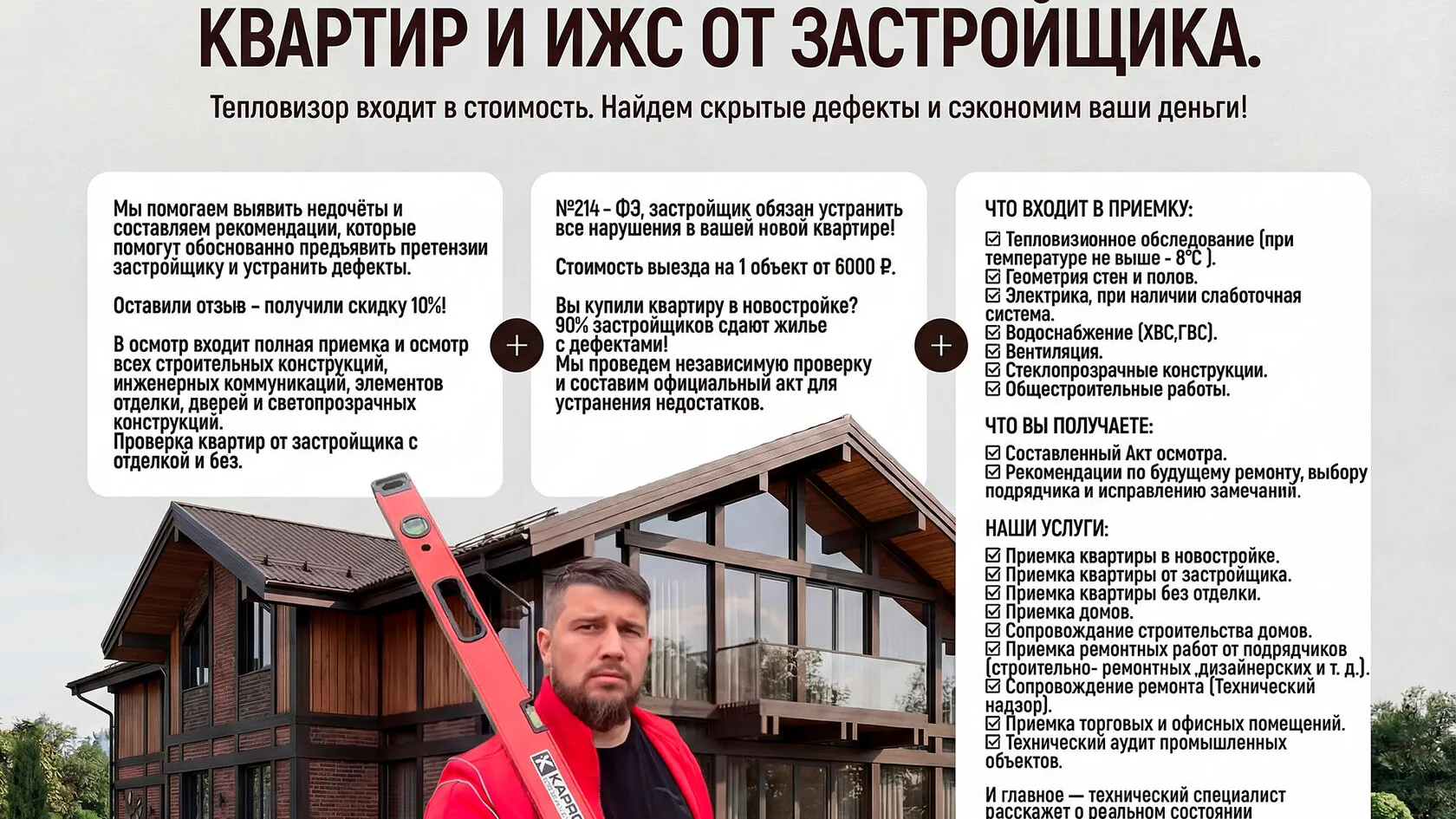 Памятка о профессиональной приёмке квартир и ИЖС от застройщика