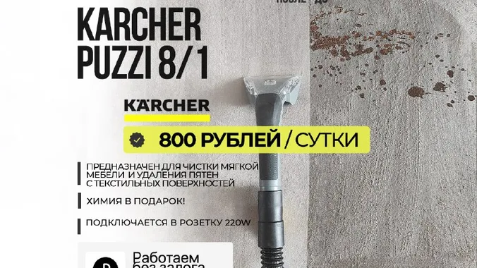Баннер: аренда моющего пылесоса Karcher Puzzi 8/1